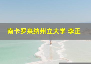 南卡罗来纳州立大学 李正